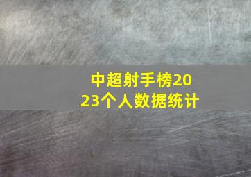 中超射手榜2023个人数据统计