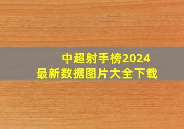 中超射手榜2024最新数据图片大全下载