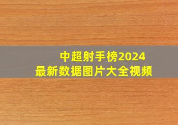 中超射手榜2024最新数据图片大全视频