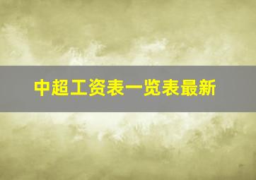 中超工资表一览表最新