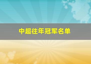 中超往年冠军名单