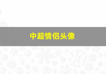 中超情侣头像