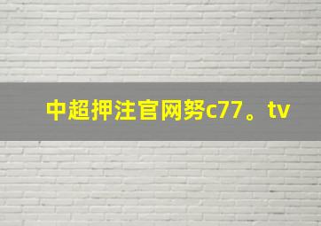 中超押注官网努c77。tv