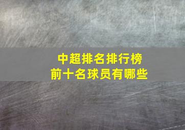 中超排名排行榜前十名球员有哪些