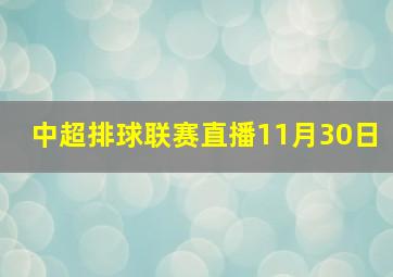 中超排球联赛直播11月30日