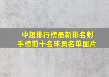 中超排行榜最新排名射手榜前十名球员名单图片