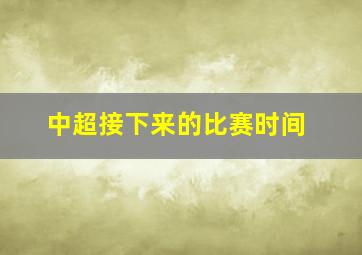 中超接下来的比赛时间