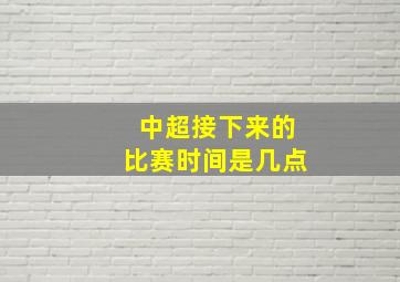 中超接下来的比赛时间是几点