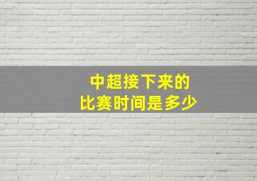 中超接下来的比赛时间是多少