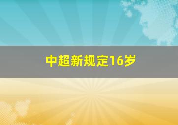 中超新规定16岁