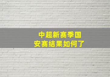 中超新赛季国安赛结果如何了