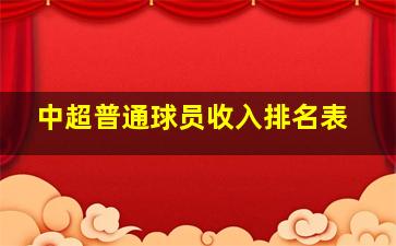 中超普通球员收入排名表