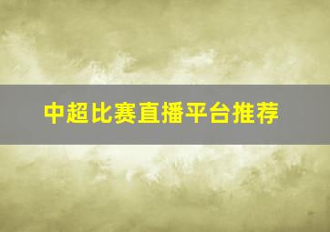 中超比赛直播平台推荐