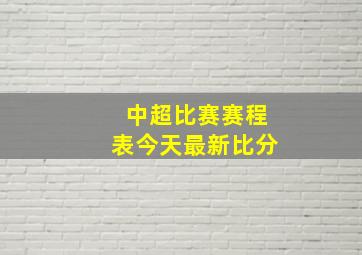 中超比赛赛程表今天最新比分