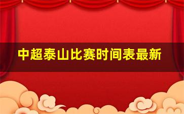 中超泰山比赛时间表最新