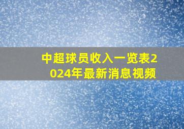 中超球员收入一览表2024年最新消息视频