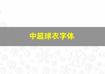 中超球衣字体