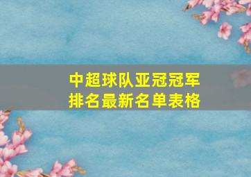 中超球队亚冠冠军排名最新名单表格