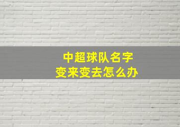 中超球队名字变来变去怎么办