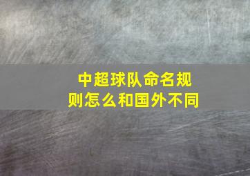 中超球队命名规则怎么和国外不同