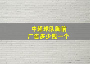 中超球队胸前广告多少钱一个