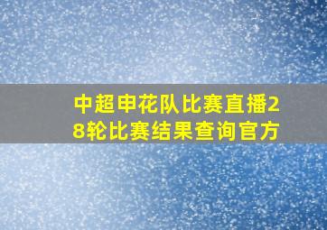 中超申花队比赛直播28轮比赛结果查询官方