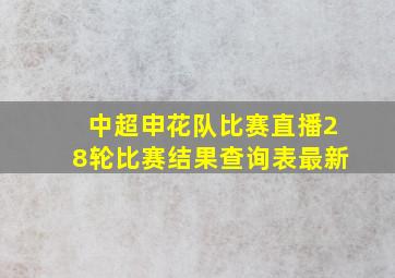 中超申花队比赛直播28轮比赛结果查询表最新