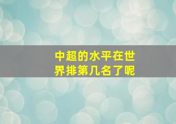 中超的水平在世界排第几名了呢