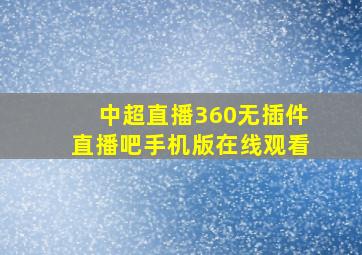 中超直播360无插件直播吧手机版在线观看