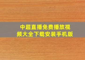 中超直播免费播放视频大全下载安装手机版