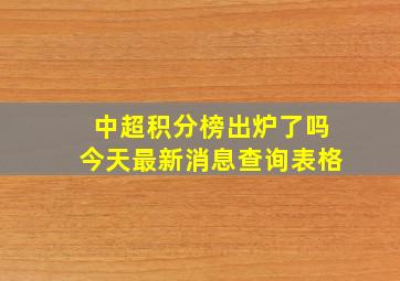 中超积分榜出炉了吗今天最新消息查询表格