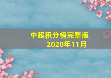 中超积分榜完整版2020年11月