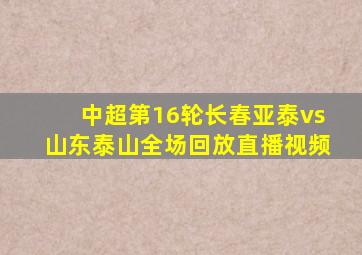 中超第16轮长春亚泰vs山东泰山全场回放直播视频