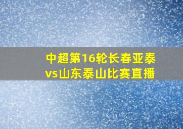 中超第16轮长春亚泰vs山东泰山比赛直播