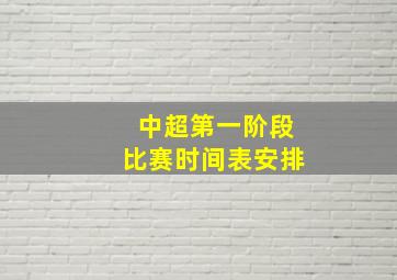 中超第一阶段比赛时间表安排