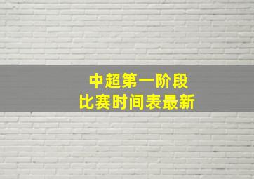 中超第一阶段比赛时间表最新