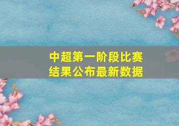 中超第一阶段比赛结果公布最新数据