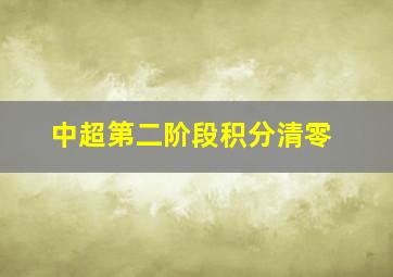 中超第二阶段积分清零