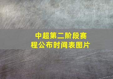 中超第二阶段赛程公布时间表图片