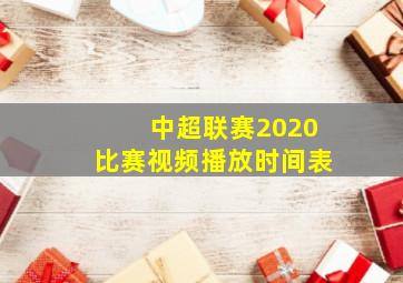 中超联赛2020比赛视频播放时间表