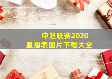 中超联赛2020直播表图片下载大全