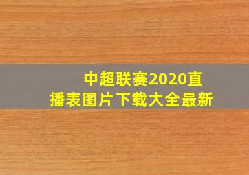 中超联赛2020直播表图片下载大全最新