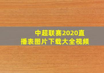 中超联赛2020直播表图片下载大全视频