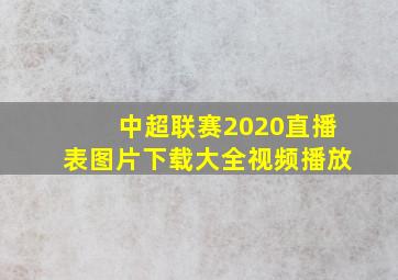 中超联赛2020直播表图片下载大全视频播放