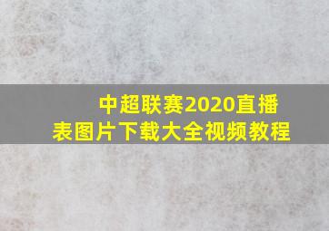 中超联赛2020直播表图片下载大全视频教程