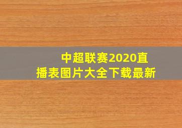 中超联赛2020直播表图片大全下载最新