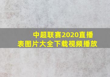 中超联赛2020直播表图片大全下载视频播放