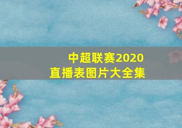 中超联赛2020直播表图片大全集