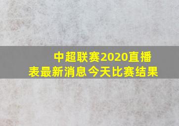 中超联赛2020直播表最新消息今天比赛结果