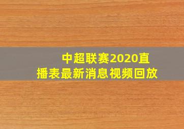 中超联赛2020直播表最新消息视频回放